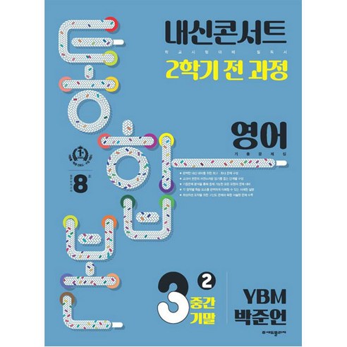 내신콘서트 2학기 통합본 기출문제집 영어 : YBM 박준언, 에듀플라자, 중등2학년