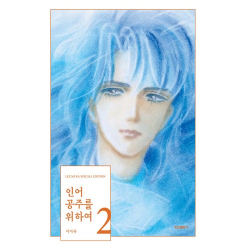 인어공주를 위하여, 2권, 학산문화사