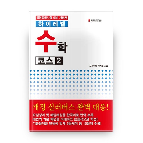 하이레벨 수학 코스. 2:일본유학시험 대비 개념서, 해외교육사업단