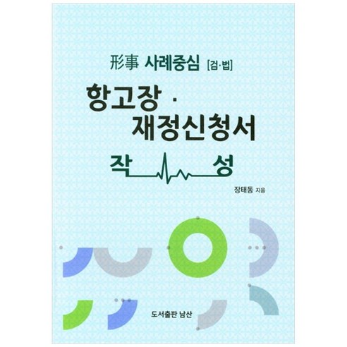 형사 사례중심[검ㆍ법]항고장ㆍ 재정신청서 작성:, 도서출판 남산