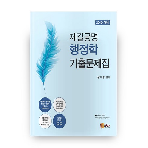 2019 대비 제갈공명 행정학 기출문제집, 도서출판피데스