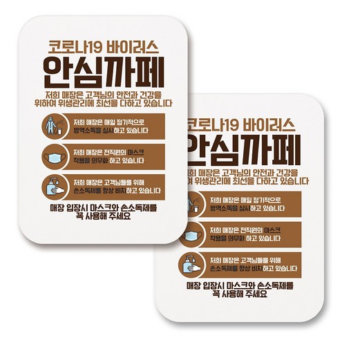 부착용 마스크 안내 표지판 사각, 399 코로나19 안심까페 04 (화이트), 2개