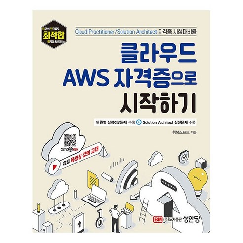 클라우드 AWS 자격증으로 시작하기, 성안당