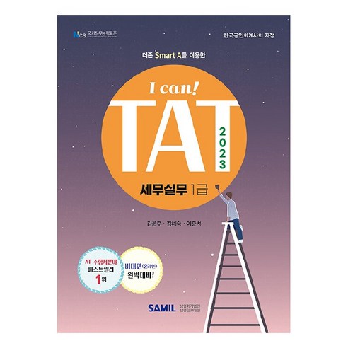 2023 I Can! TAT 세무실무 1급, 삼일인포마인