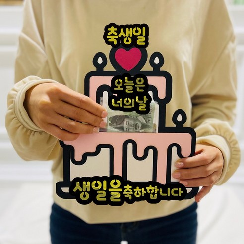 서프라이즈 반전 용돈 토퍼 케이크 오늘은 너의날, 화이트케이크, 오늘은너의날