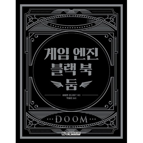 게임 엔진 블랙 북: 둠, 한빛미디어