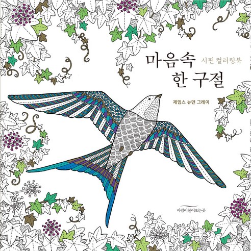 마음속 한 구절:시편 컬러링북, 바람이불어오는곳, 제임스 뉴먼 그레이