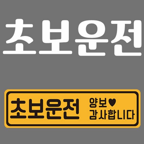 초보운전 반사 자석스티커 직사각 대형 + 반사시트지 세트, 24, 1세트