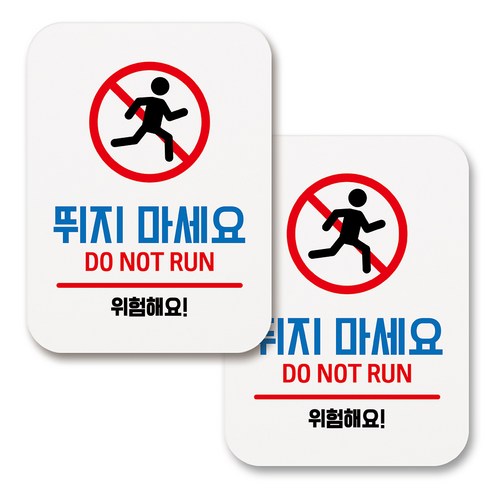 부착용 생활 문구 안내 표지판 사각, 194 뛰지 마세요 (화이트), 2개