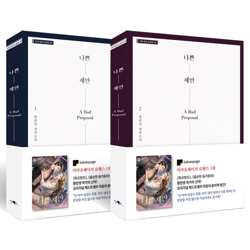 나쁜 제안: 1, 2 부, 가연, 황한영 베스트셀러소설