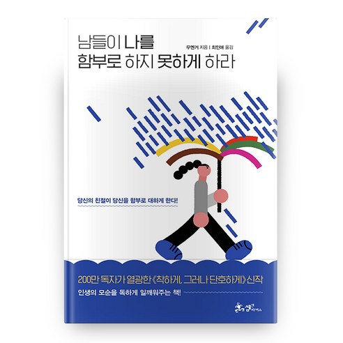 남들이 나를 함부로 하지 못하게 하라:당신의 친절이 당신을 함부로 대하게 한다!, 쌤앤파커스 다정한것이살아남는다