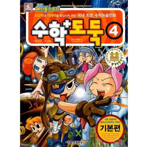 코믹 메이플스토리 수학도둑 기본편, 4권, 서울문화사, 송도수