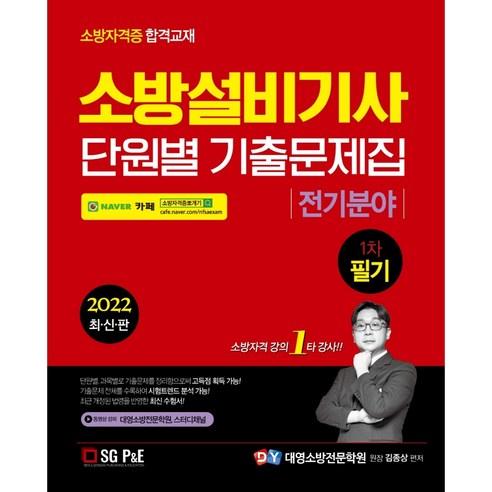 2022 소방설비기사 1차 필기 기출문제집: 전기분야, 서울고시각(SG P&E)