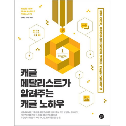 캐글 메달리스트가 알려주는 캐글 노하우, 길벗