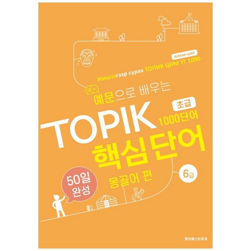 예문으로 배우는 TOPIK 핵심단어 50일 완성 초급: 몽골어 편
