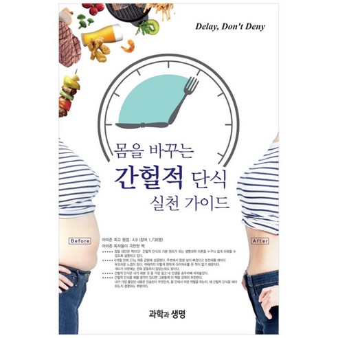 몸을 바꾸는 간헐적 단식 실천 가이드:, 과학과생명, 진 스티븐스