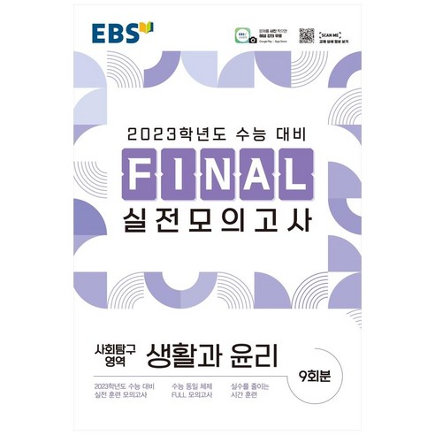 EBS FINAL 실전모의고사 사회탐구영역 생활과윤리 (2022년), EBS한국교육방송공사