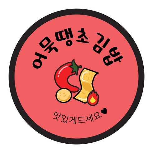 꼬모네임 원형 김밥 스티커 40mm, 어묵땡초김밥, 2000개