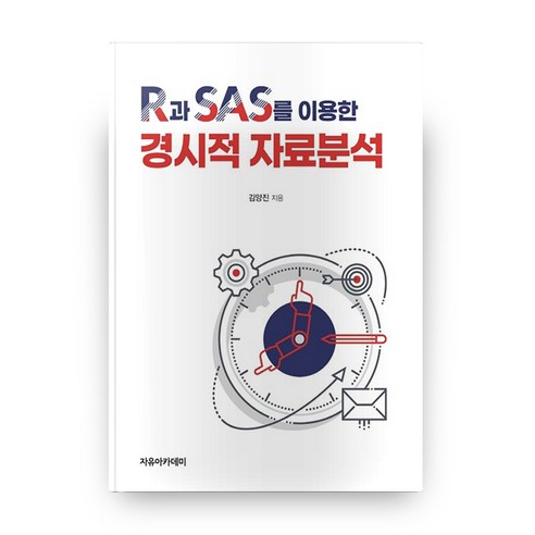 R과 SAS를 이용한 경시적 자료분석, 자유아카데미