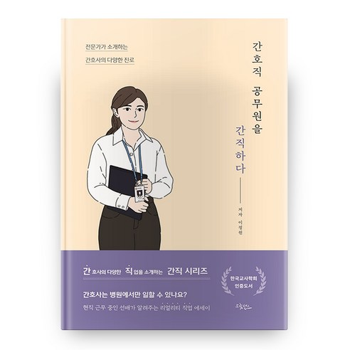 간호직 공무원을 간직하다, 드림널스