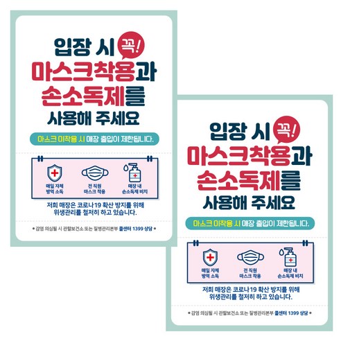 제제데코 식당 마스크 착용 안내문 포스터 스티커 297 x 420 mm, JCP017 입장시꼭마스크착용손소독제사용, 2개