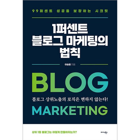 1퍼센트 블로그 마케팅의 법칙, 미다스북스, 이승윤