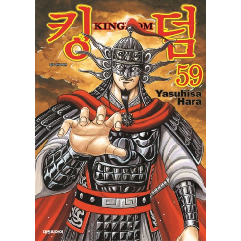 킹덤, 대원씨아이, 59권
