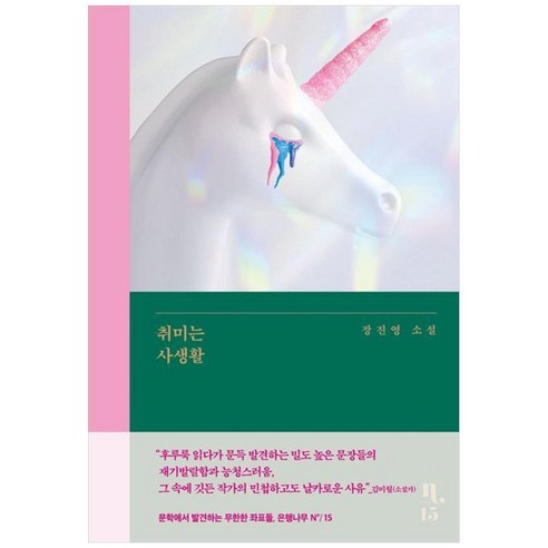 9791167373359 國內書 書 BOOK 書 書 國內書 文學 小說 韓國小說