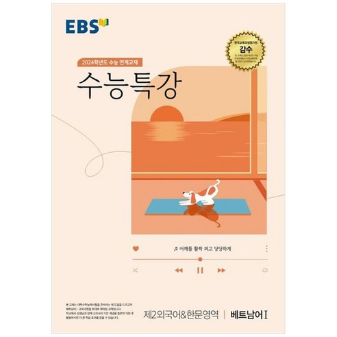 2024 수능 연계교재 수능특강 제2외국어 & 한문영역 베트남어 1, 제2외국어&한문영역 베트남어1, 고등학생