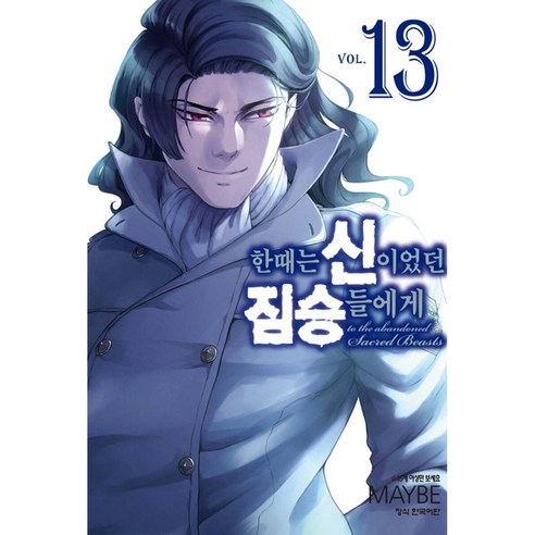 한때는 신이었던 짐승들에게, 13권, 학산문화사