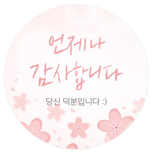 땡큐051 예봄 벚꽃 언제나 감사합니다 원형 스티커 7cm, 핑크, 120개