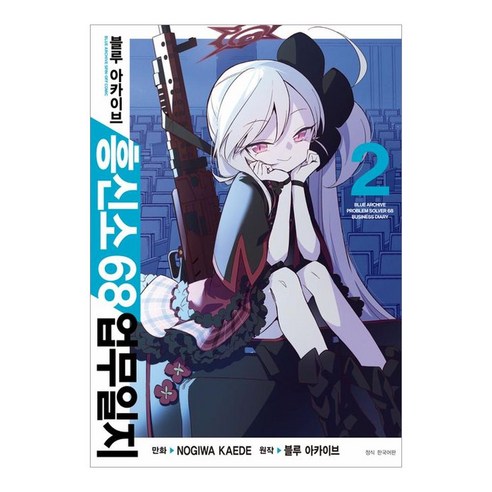 블루 아카이브 흥신소 68 업무일지 2, 서울미디어코믹스(서울문화사), Nogiwa Kaede