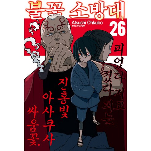 불꽃 소방대 26, 26권, 학산문화사