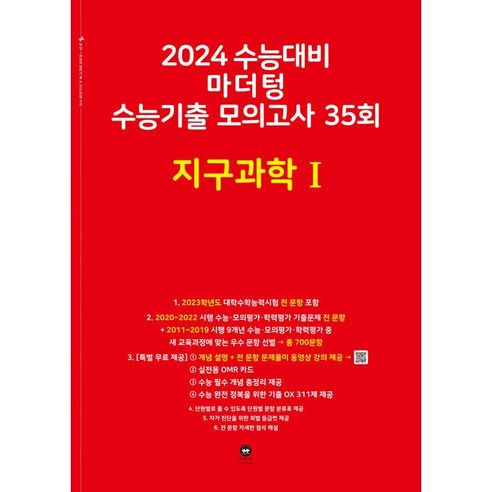 ebsi고등  2024 수능대비 마더텅 수능기출 모의고사 35회 (2023년), 지구과학 1