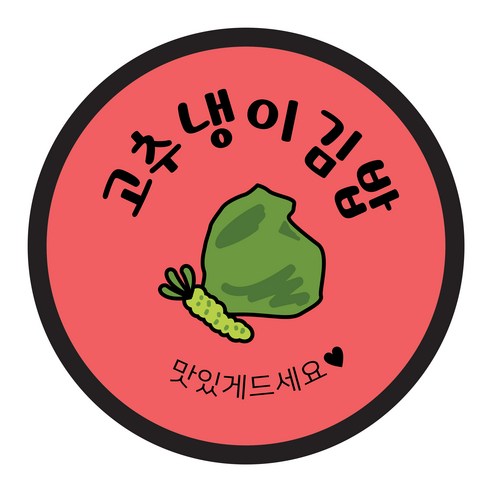 꼬모네임 원형 김밥 스티커 40mm, 고추냉이김밥, 2000개