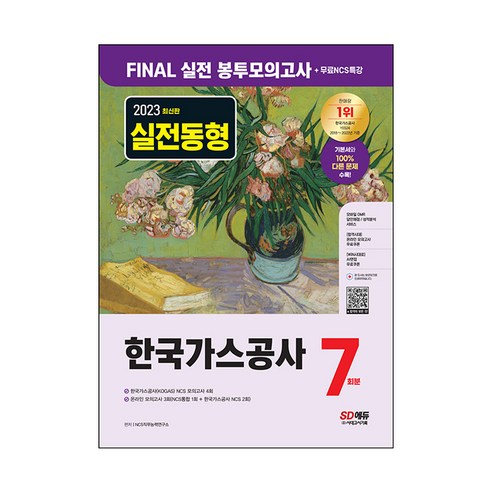 2023 FINAL 실전 봉투모의고사 + 무료NCS특강 한국가스공사 7회분, 시대고시기획 서울시설공단ncs Best Top5