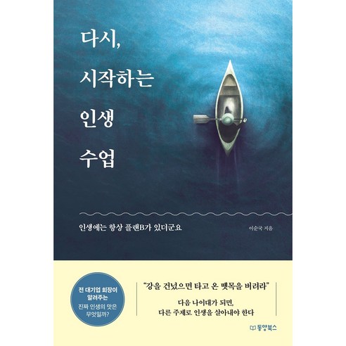 다시 시작하는 인생 수업, 동양북스, 이순국