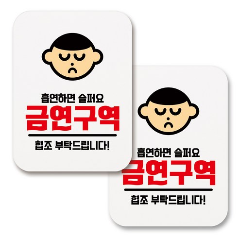 부착용 금연 안내 표지판 사각, 267 흡연하면 슬퍼요 금연구역 (화이트), 2개