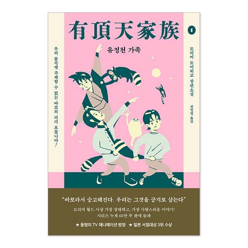 유정천 가족 1, 작가정신, 모리미 토미히코