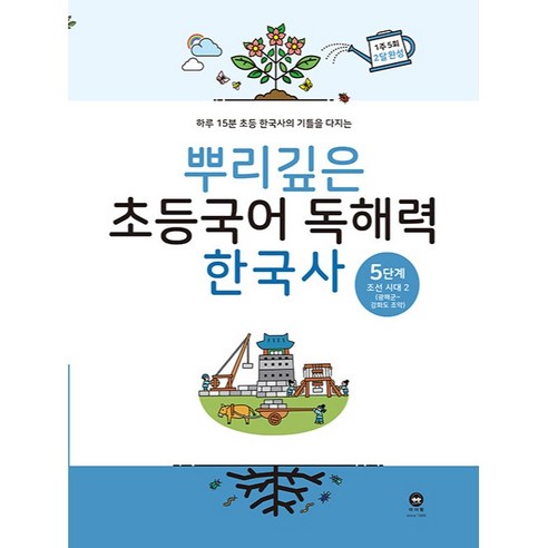 마더텅 뿌리깊은 초등 국어, 독해력 한국사 5단계, 5단계