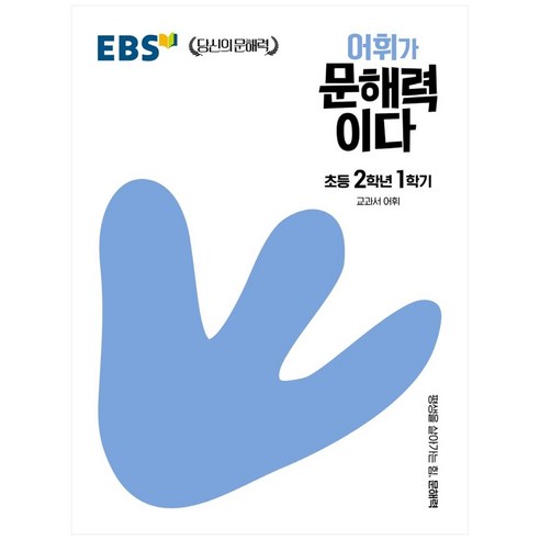 EBS 어휘가 문해력이다 초등, 국어, 초등 2-1, EBS한국교육방송공사