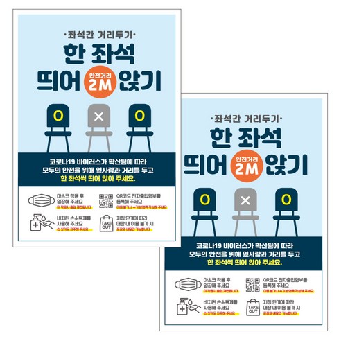 제제데코 마스크 착용 안내문 출입명부 포스터 스티커 297 x 420 mm, JCP052 한좌석띄어앉기, 2개