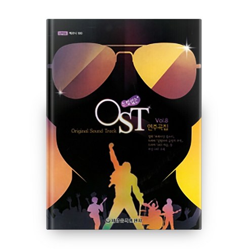 느낌있는 OST 연주곡집 Vol 8:난이도 체르니 100, 세광음악출판사
