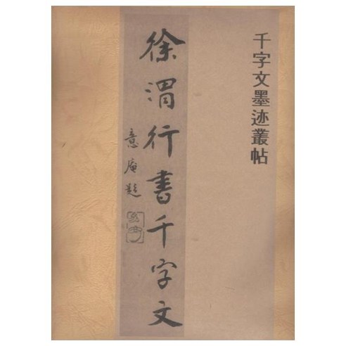 서위 행서천자문, 한국학자료원