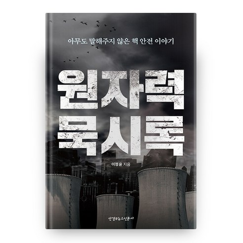 원자력 묵시록, 산경이뉴스신문사