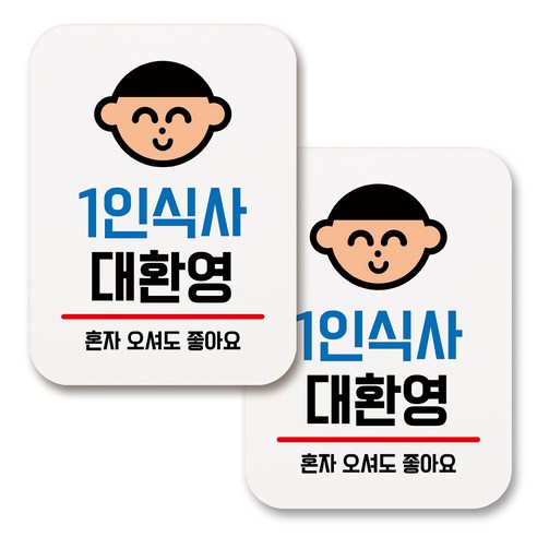 부착용 생활 문구 안내 표지판 사각, 001 1인식사 대환영 (화이트), 2개