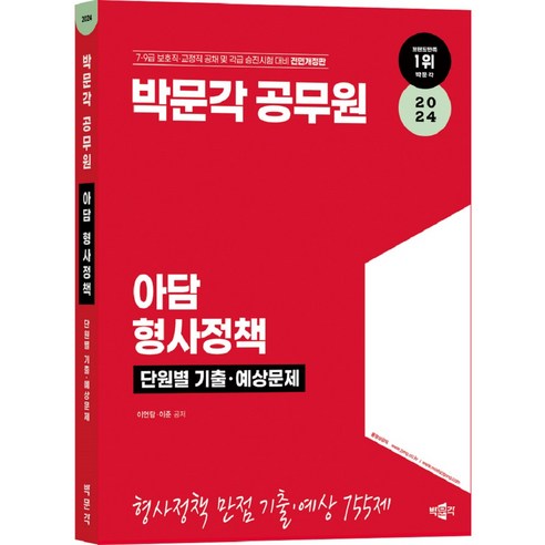 2024 박문각 공무원 아담 형사정책 단원별 기출 예상문제