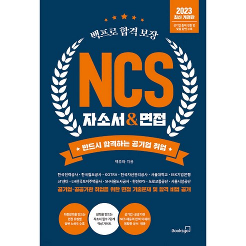 2023 백프로 합격 보장 NCS 자소서 & 면접:반드시 합격하는 공기업 취업, 북스고