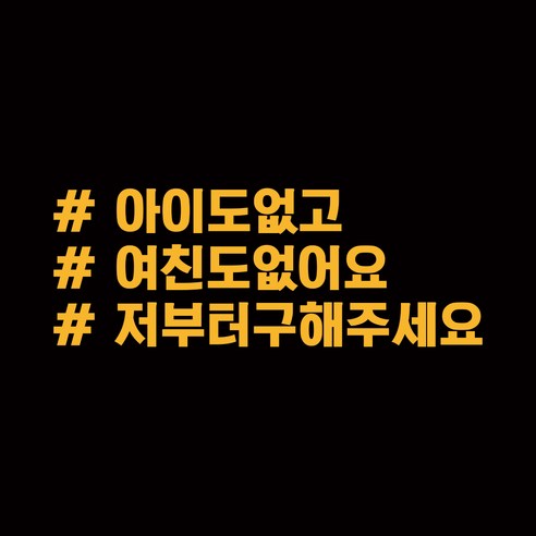 루키마켓 해시태그 차량용 스티커 고정문구 18, 딥옐로우, 1개