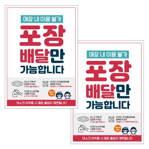 제제데코 카페 식당 마스크 착용 전자출입명부 안내문 포스터 스티커 210 x 297 mm, JCP059 매장이용불가 포장 배달가능, 2개